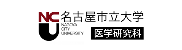 名古屋市立大学 医学研究科