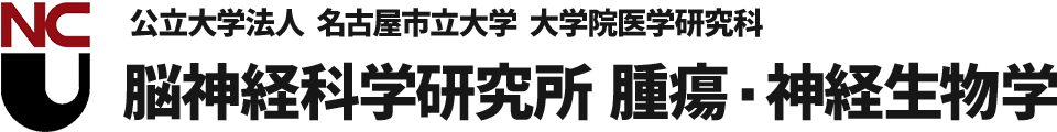 公立大学法人 名古屋市立大学 大学院医学研究科