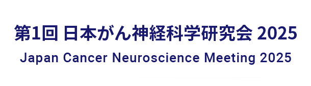 第1回 日本がん神経科学研究会 2025 Japan Cancer Neuroscience Meeting 2025